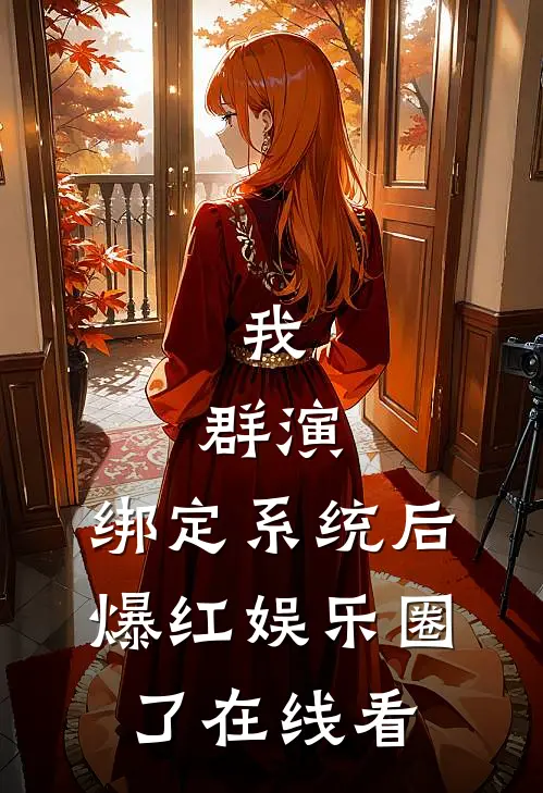 我，群演，绑定系统后爆红娱乐圈了在线看