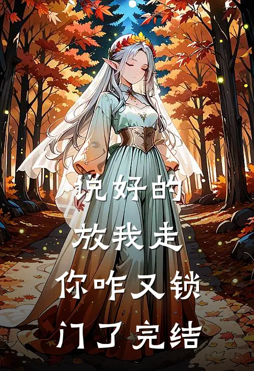 说好的放我走，你咋又锁门了完结
