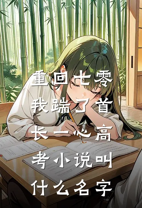 重回七零，我踹了首长一心高考小说叫什么名字