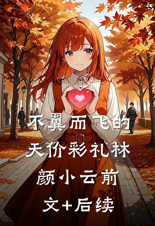不翼而飞的天价彩礼林颜小云前文+后续