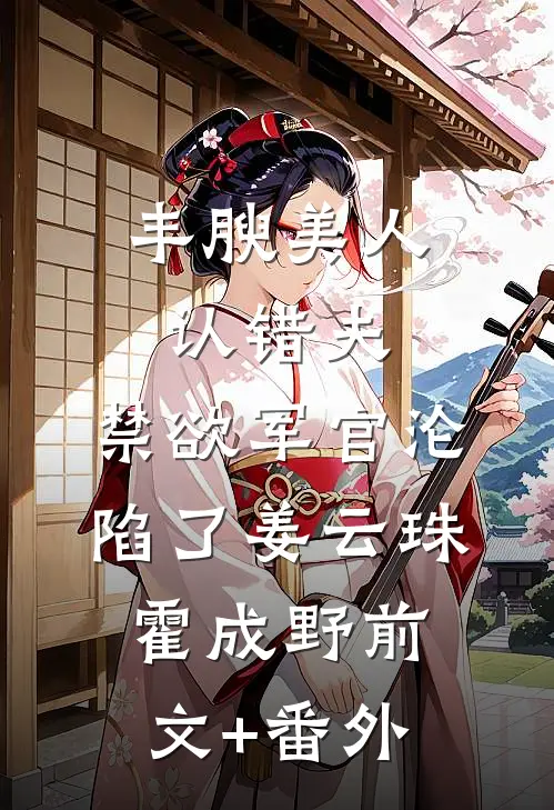 和男友小叔穿六年后，我俩有个娃畅读
