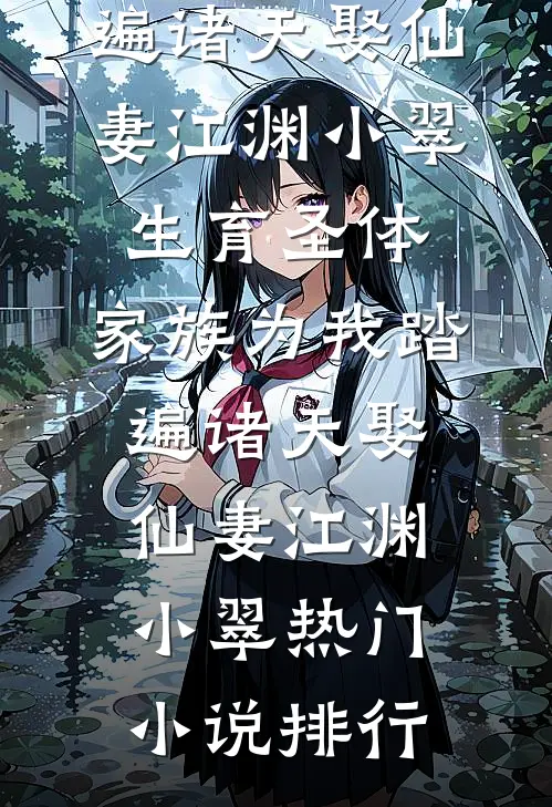 利用完就甩人，却被叼回去圈养了全章阅读