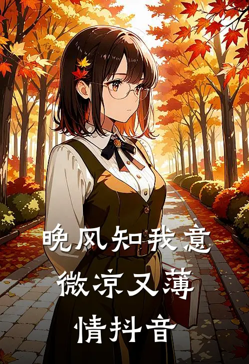 晚风知我意，微凉又薄情抖音