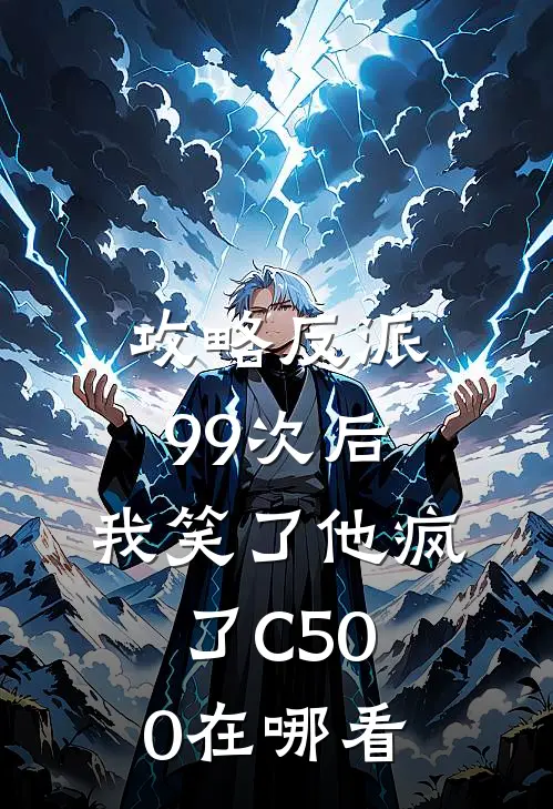 攻略反派99次后，我笑了他疯了C500在哪看