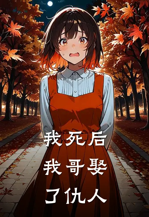 我死后，我哥娶了仇人