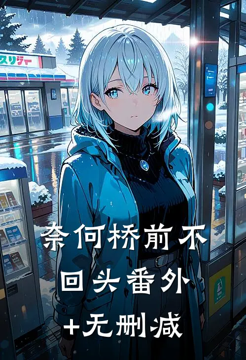 奈何桥前不回头番外+无删减