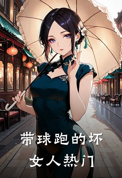 带球跑的坏女人热门