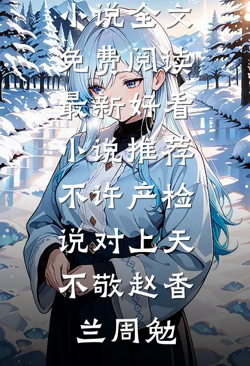 九零年代：偏执老公是房产大亨前言+后续