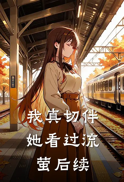 我真切伴她看过流萤后续