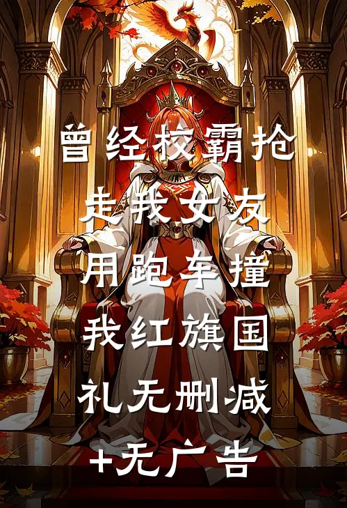曾经校霸抢走我女友，用跑车撞我红旗国礼无删减+无广告