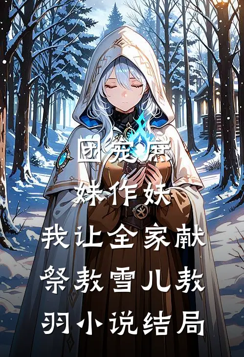 团宠庶妹作妖，我让全家献祭敖雪儿敖羽小说结局