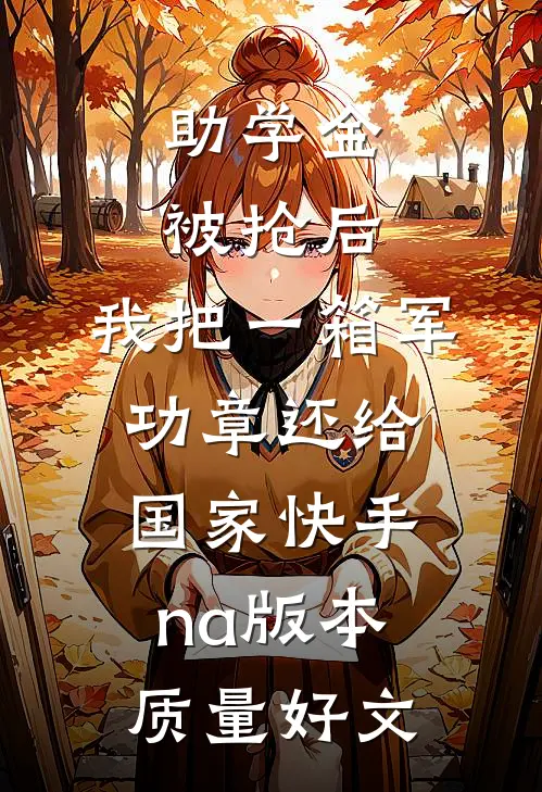 助学金被抢后，我把一箱军功章还给国家快手na版本质量好文