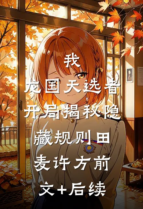 我，龙国天选者，开局揭秘隐藏规则田麦许方前文+后续