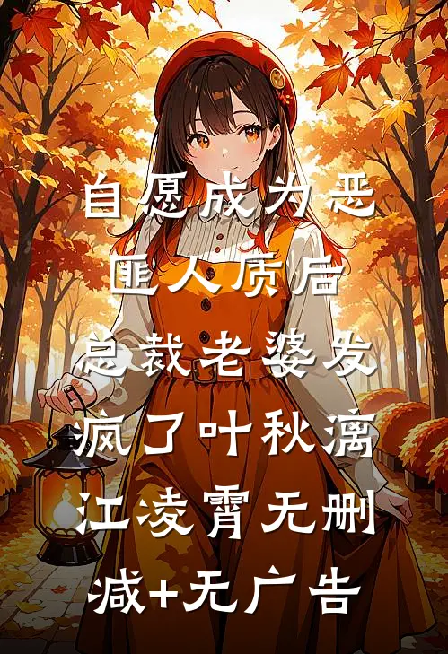 自愿成为恶匪人质后，总裁老婆发疯了叶秋漓江凌霄无删减+无广告