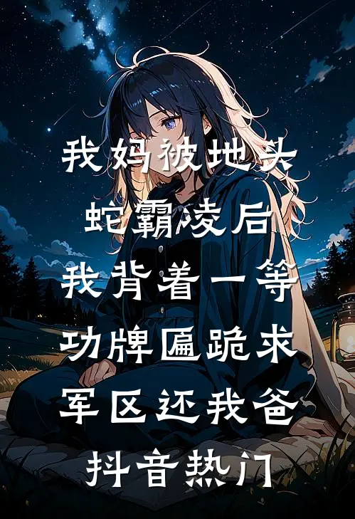 我妈被地头蛇霸凌后，我背着一等功牌匾跪求军区还我爸抖音热门