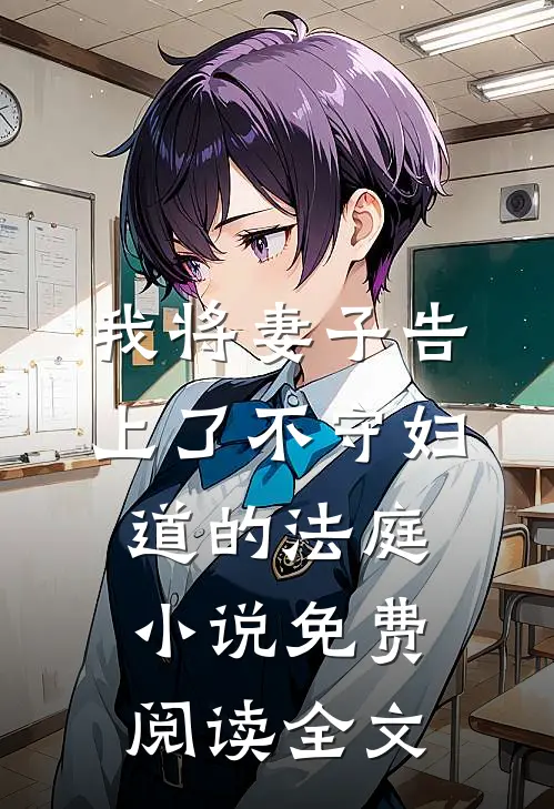 我将妻子告上了不守妇道的法庭小说免费阅读全文