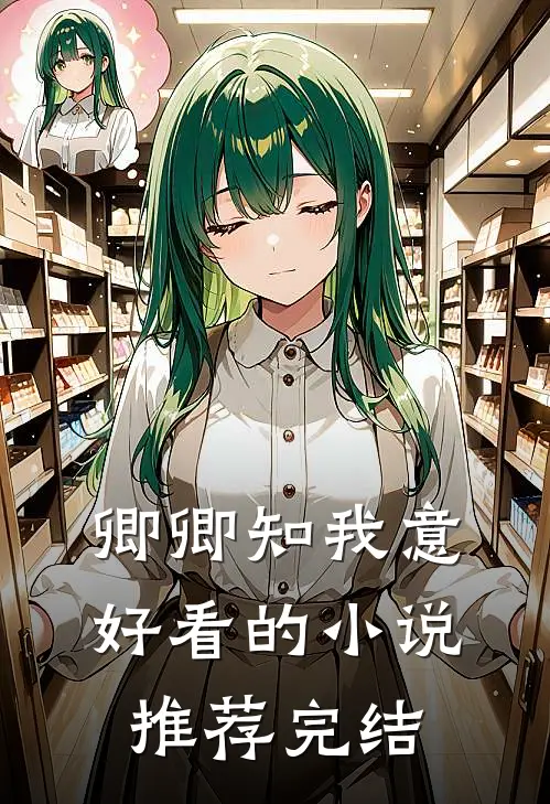 卿卿知我意好看的小说推荐完结