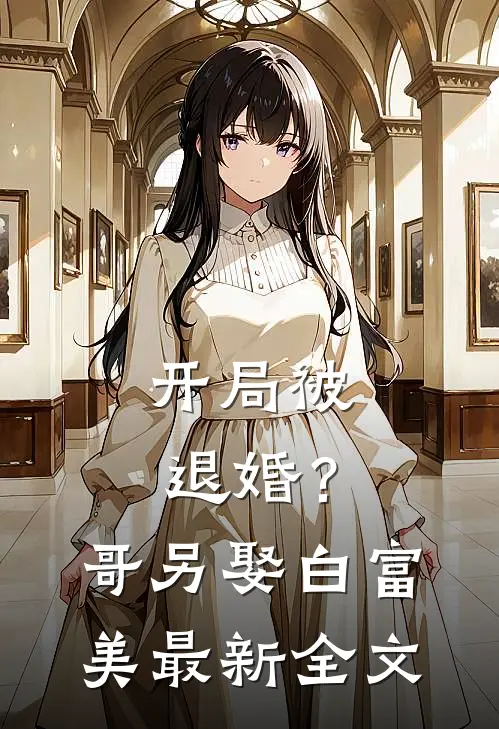 开局被退婚？哥另娶白富美最新全文