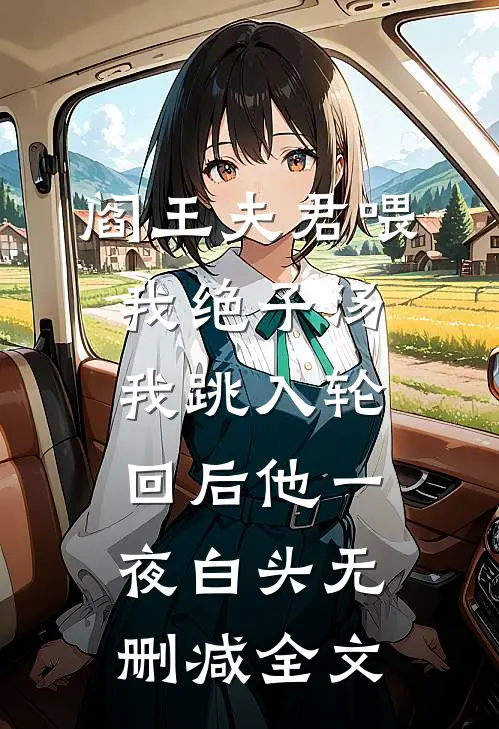 阎王夫君喂我绝子汤，我跳入轮回后他一夜白头无删减全文
