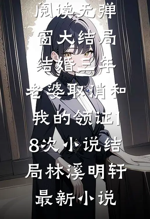 结婚三年,老婆取消和我的领证18次小说结局