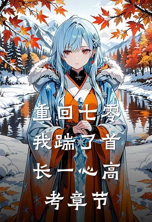 重回七零，我踹了首长一心高考章节