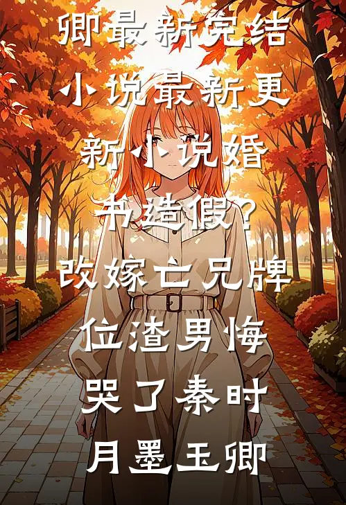 爱长存，情永驻