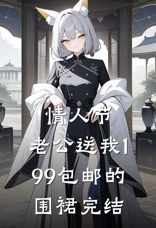 情人节，老公送我1.99包邮的围裙完结