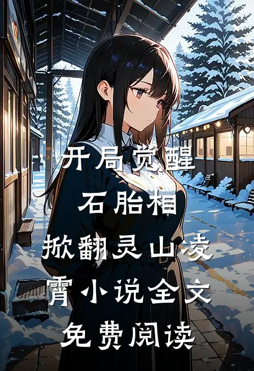 开局觉醒石胎相，掀翻灵山凌霄小说全文免费阅读