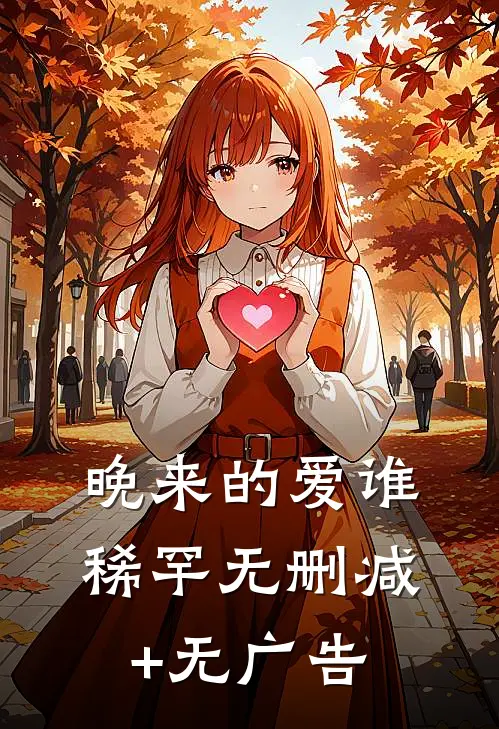 晚来的爱谁稀罕无删减+无广告