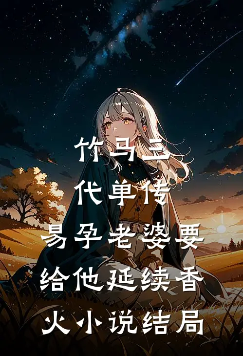 三生一会，故人不归番外+无删减