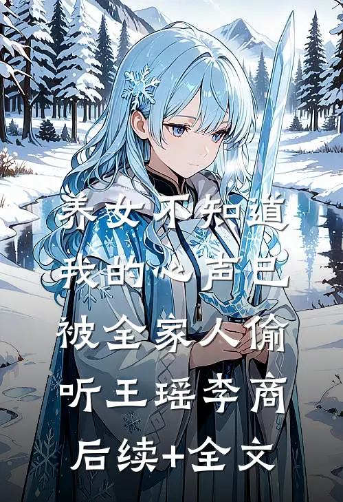 养女不知道，我的心声已被全家人偷听王瑶李商后续+全文