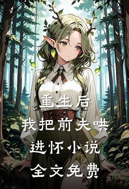 重生后，我把前夫哄进怀小说全文免费