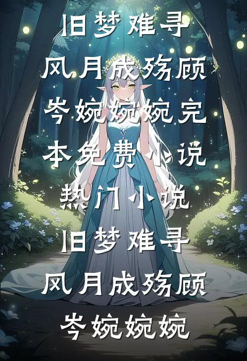 我让清风送去永别信抖音