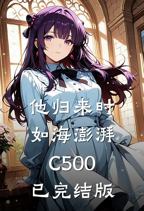 他归来时如海澎湃C500已完结版