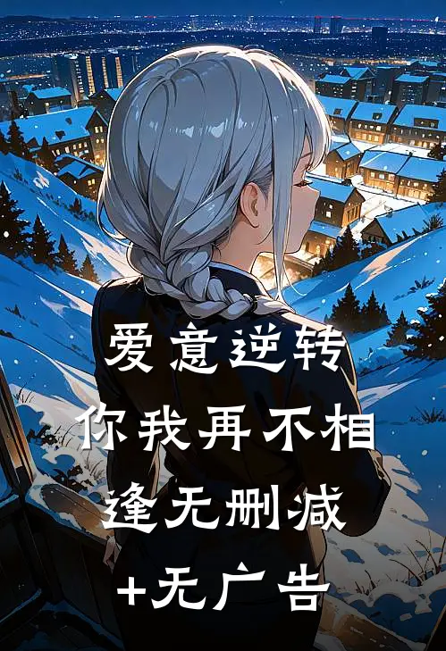 爱意逆转，你我再不相逢无删减+无广告