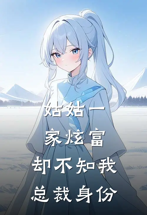 姑姑一家炫富，却不知我总裁身份