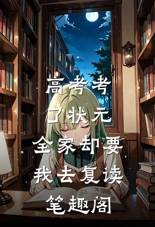 高考考了状元，全家却要我去复读笔趣阁