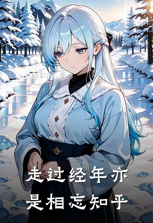 走过经年亦是相忘知乎