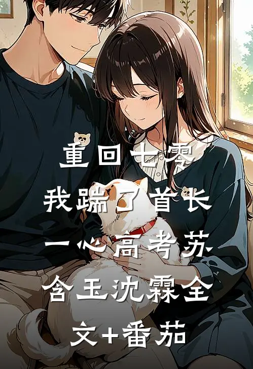 重回七零，我踹了首长一心高考苏含玉沈霖全文+番茄