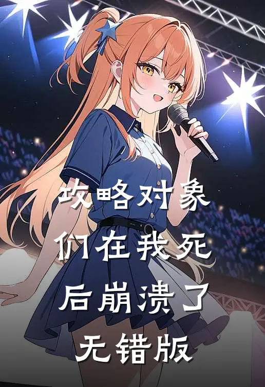 攻略对象们在我死后崩溃了无错版
