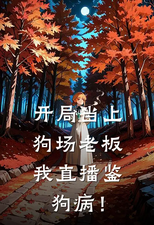 开局当上狗场老板，我直播鉴狗病！