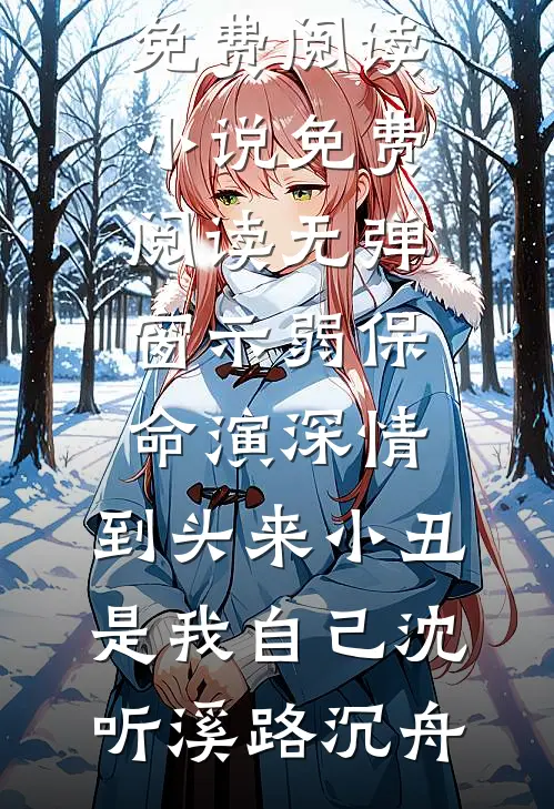 诈骗成真？骗子助我登顶首富林拓顾清颜后续+全文