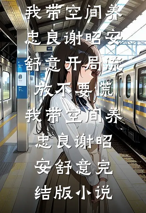 小娇妻孕肚随军，糙汉军官揽腰哄结局