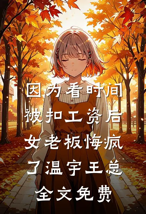 藏匿温柔皆不欢已完结版