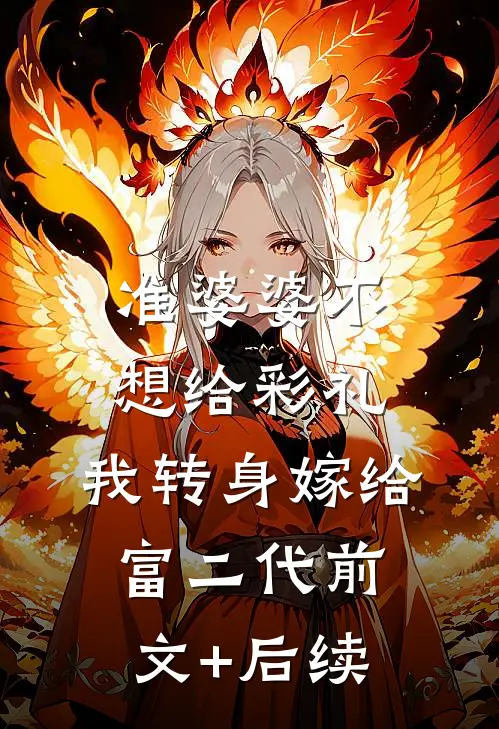 准婆婆不想给彩礼，我转身嫁给富二代前文+后续