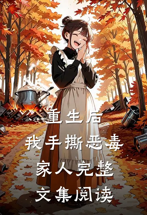 重生后，我手撕恶毒家人完整文集阅读