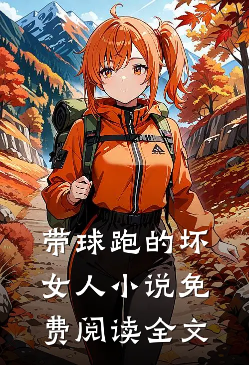 带球跑的坏女人小说免费阅读全文