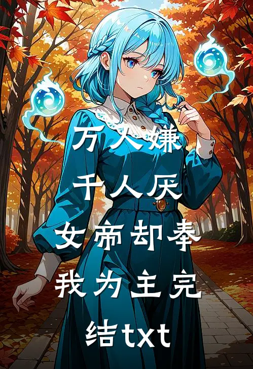 万人嫌千人厌，女帝却奉我为主完结txt
