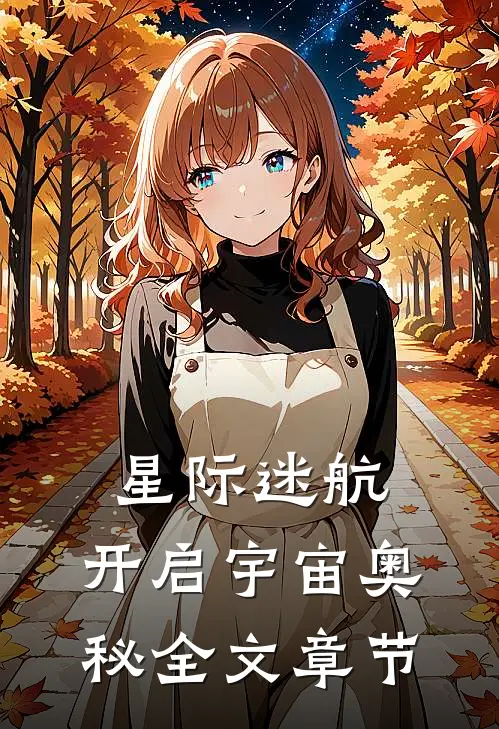 星际迷航，开启宇宙奥秘全文章节
