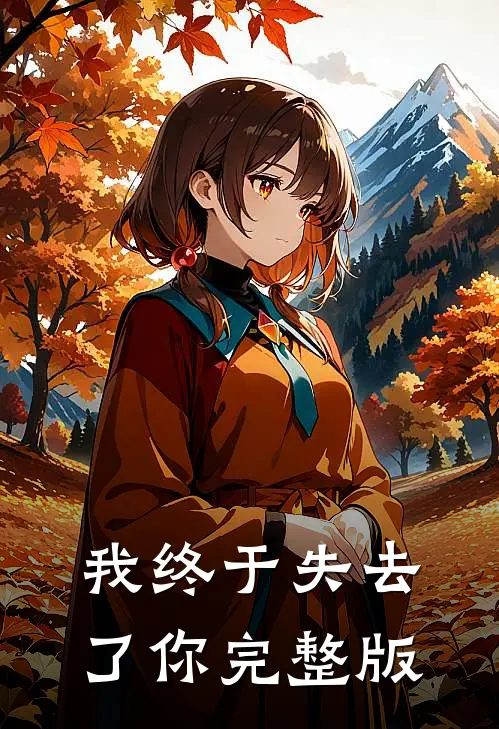 我终于失去了你完整版
